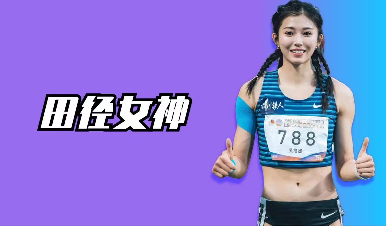 吴燕妮评奥运首秀：跑得太慢 给自己0分