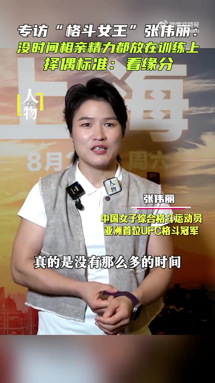 Zhang Weili：我没有时间进行盲目约会 我将所有精力集中在培训上 选择伴侣的标准主要取决于命运